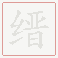 Step-by-step stroke order for 缙
