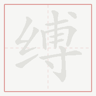 Step-by-step stroke order for 缚