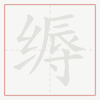 Step-by-step stroke order for 缛