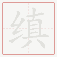 Step-by-step stroke order for 缜