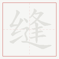 Step-by-step stroke order for 缝
