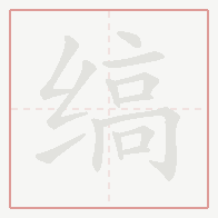 Step-by-step stroke order for 缟