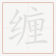 Step-by-step stroke order for 缠