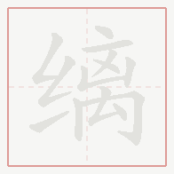 Step-by-step stroke order for 缡