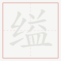 Step-by-step stroke order for 缢