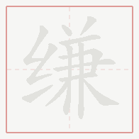 Step-by-step stroke order for 缣