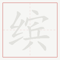 Step-by-step stroke order for 缤