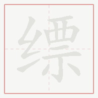 Step-by-step stroke order for 缥