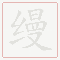 Step-by-step stroke order for 缦