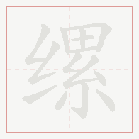 Step-by-step stroke order for 缧