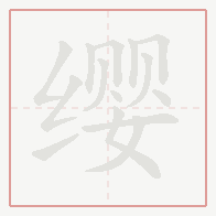 Step-by-step stroke order for 缨