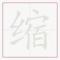Step-by-step stroke order for 缩