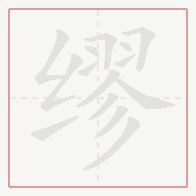 Step-by-step stroke order for 缪