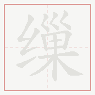 Step-by-step stroke order for 缫