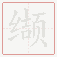 Step-by-step stroke order for 缬