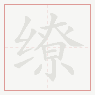 Step-by-step stroke order for 缭