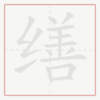 Step-by-step stroke order for 缮