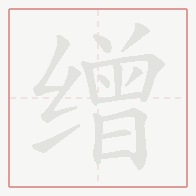 Step-by-step stroke order for 缯