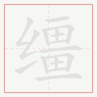 Step-by-step stroke order for 缰