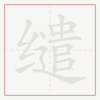 Step-by-step stroke order for 缱