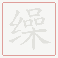 Step-by-step stroke order for 缲