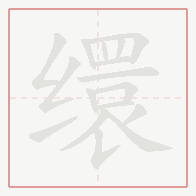 Step-by-step stroke order for 缳