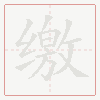 Step-by-step stroke order for 缴