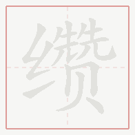Step-by-step stroke order for 缵