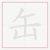 Step-by-step stroke order for 缶