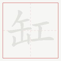 Step-by-step stroke order for 缸
