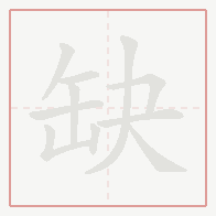 Step-by-step stroke order for 缺