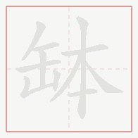 Step-by-step stroke order for 缽
