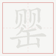 Step-by-step stroke order for 罂