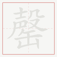 Step-by-step stroke order for 罄