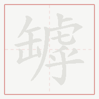 Step-by-step stroke order for 罅