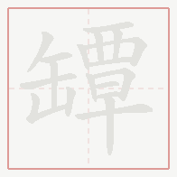 Step-by-step stroke order for 罈