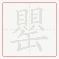 Step-by-step stroke order for 罌