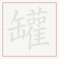 Step-by-step stroke order for 罐