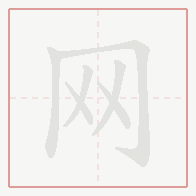 Step-by-step stroke order for 网