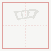 Step-by-step stroke order for 罒