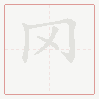 Step-by-step stroke order for 罓