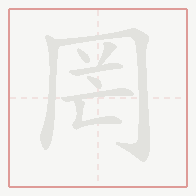 Step-by-step stroke order for 罔