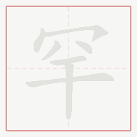 Step-by-step stroke order for 罕