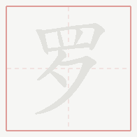 Step-by-step stroke order for 罗