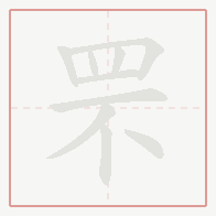 Step-by-step stroke order for 罘