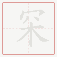 Step-by-step stroke order for 罙