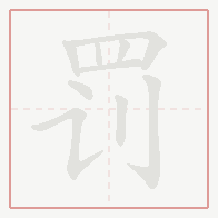 Step-by-step stroke order for 罚