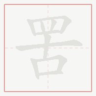 Step-by-step stroke order for 罟