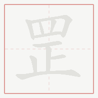 Step-by-step stroke order for 罡