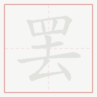 Step-by-step stroke order for 罢